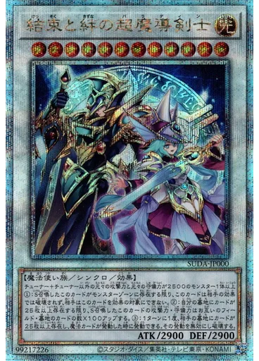 結束と絆の超魔導剣士