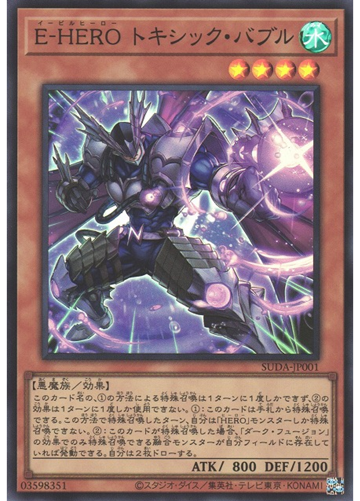 Ｅ－ＨＥＲＯ トキシック・バブル