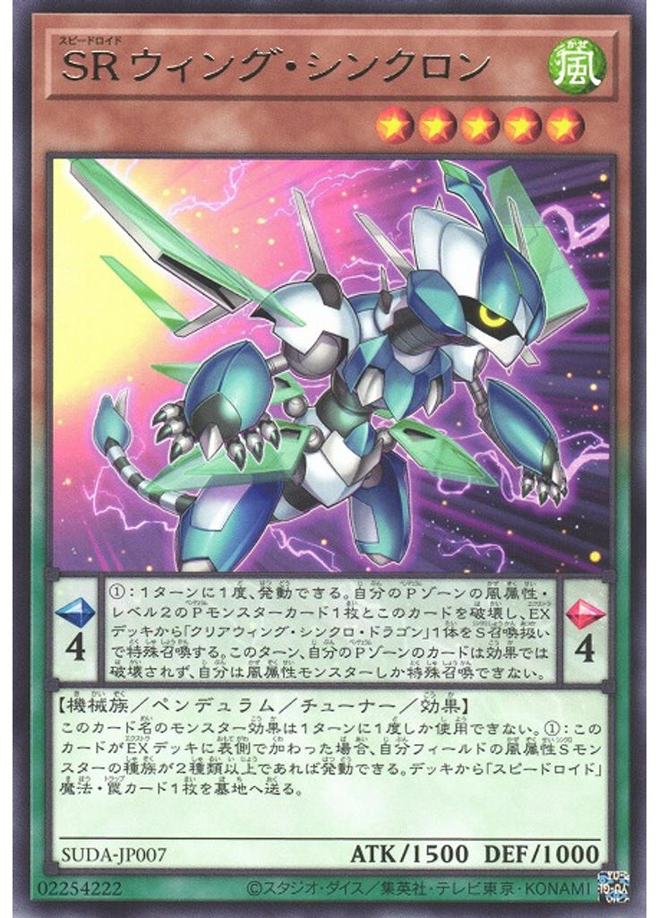 ＳＲウィング・シンクロン