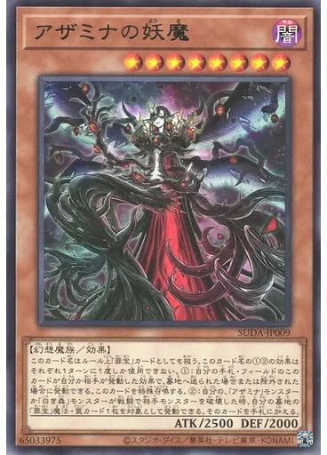 アザミナの妖魔