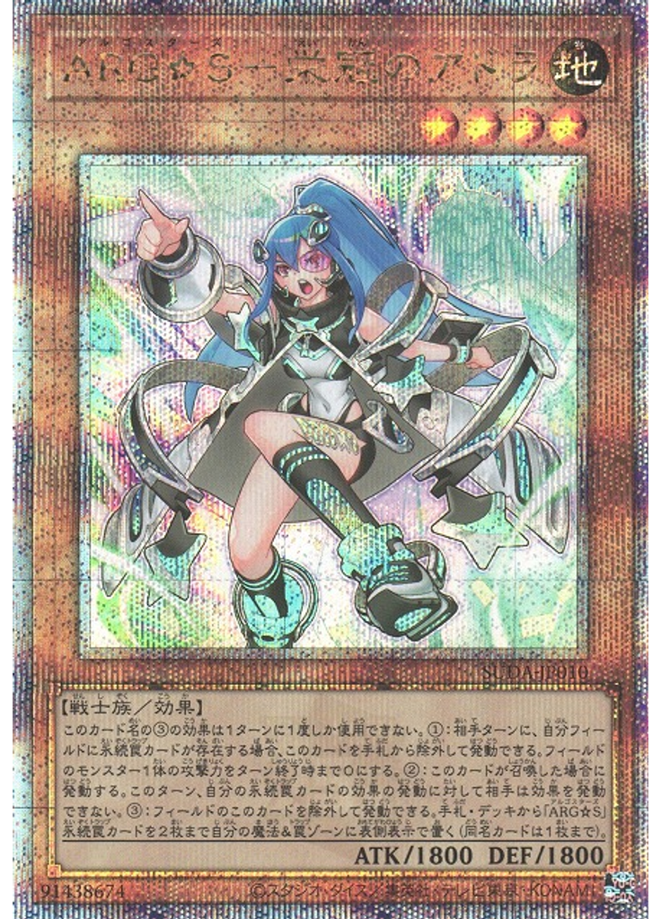 ＡＲＧ☆Ｓ－栄冠のアドラ (Quarter Century Secret Rare)