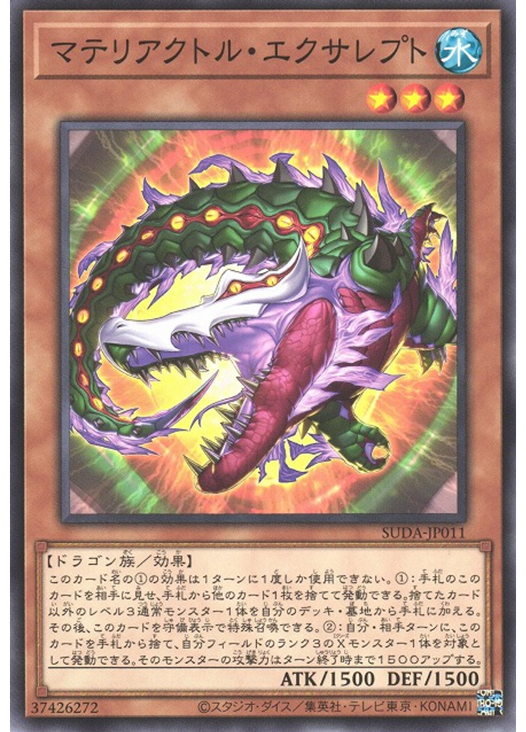マテリアクトル・エクサレプト