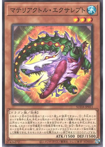 マテリアクトル・エクサレプト