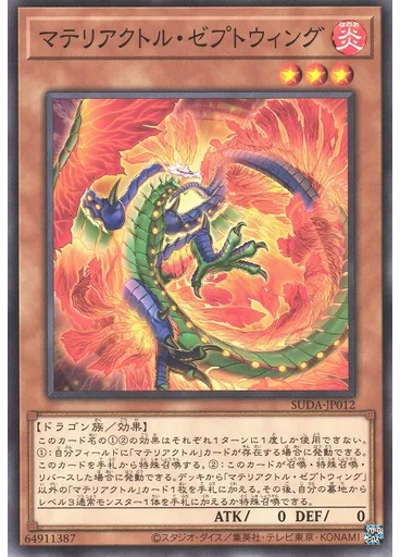 マテリアクトル・ゼプトウィング