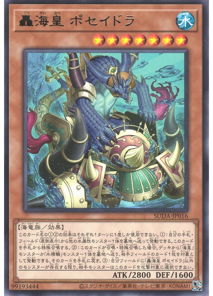 轟海皇 ポセイドラ