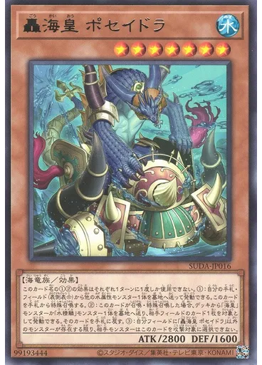 轟海皇 ポセイドラ