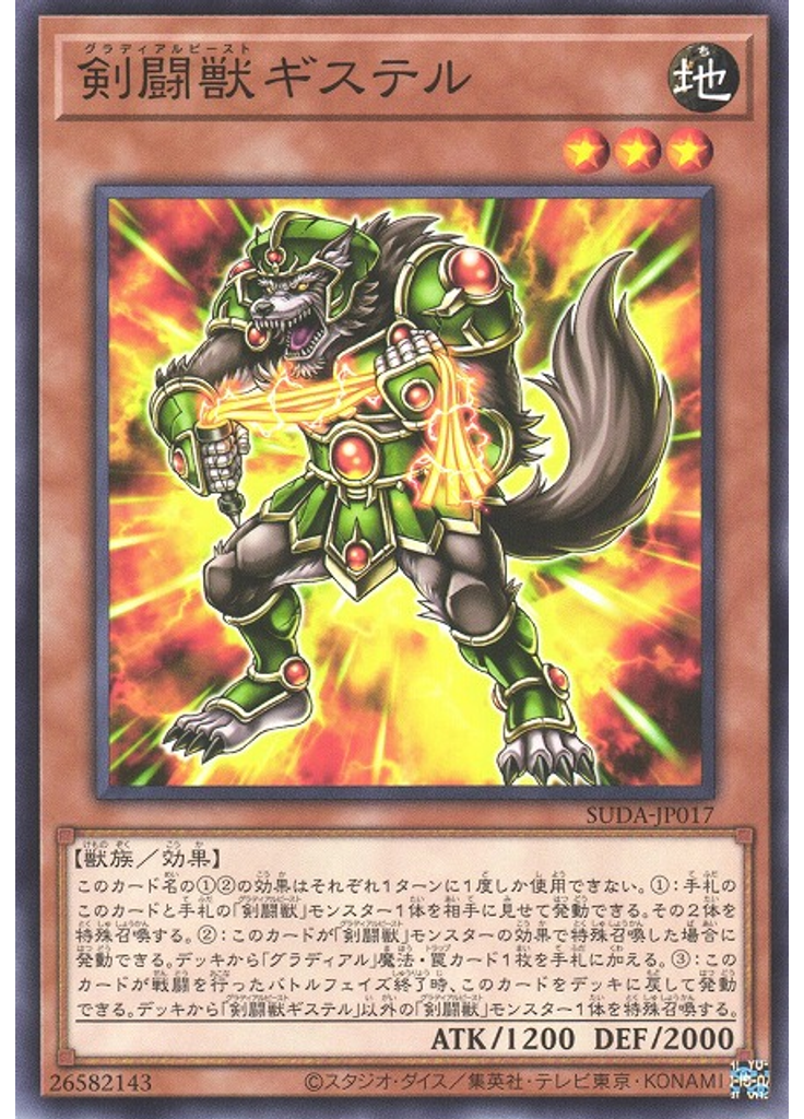 剣闘獣ギステル