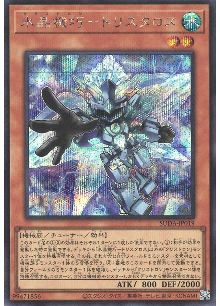水晶機巧－トリスタロス (Secret Rare)
