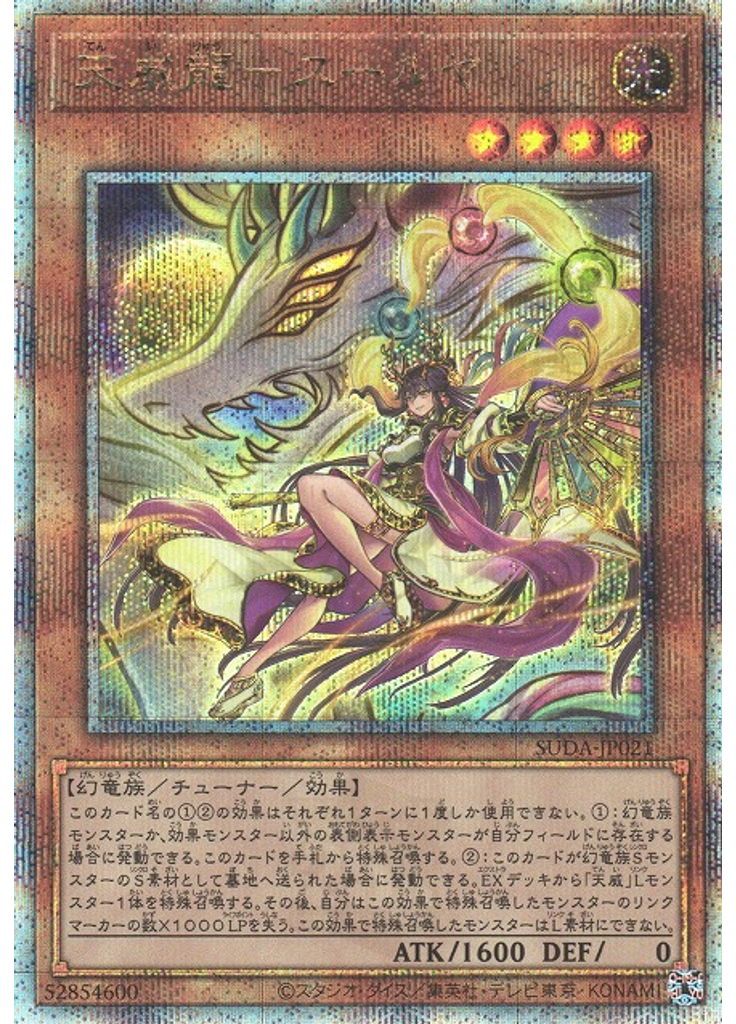 天威龍－スールヤ (Quarter Century Secret Rare)
