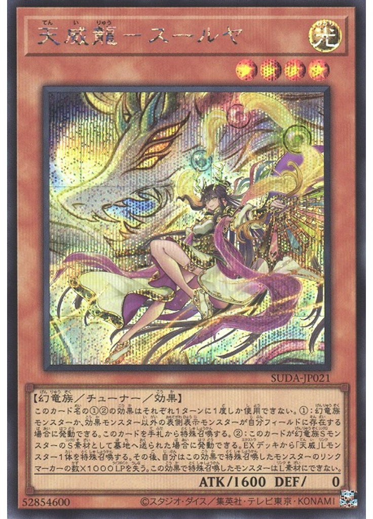 天威龍－スールヤ (Secret Rare)