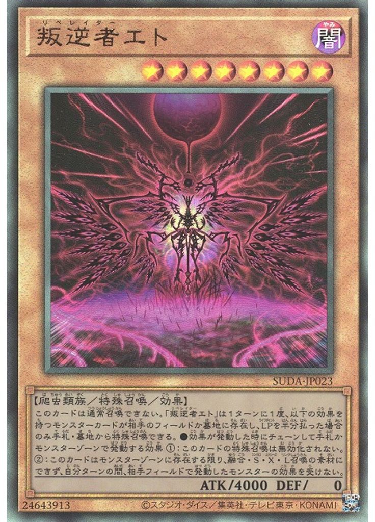 叛逆者エト (Ultimate Rare)