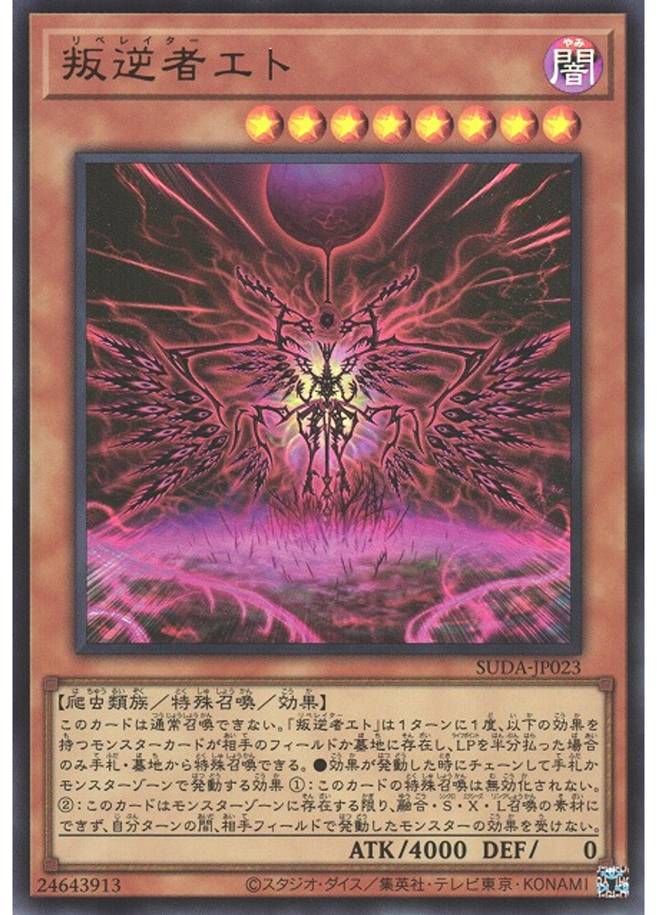 叛逆者エト