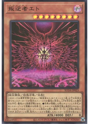 叛逆者エト