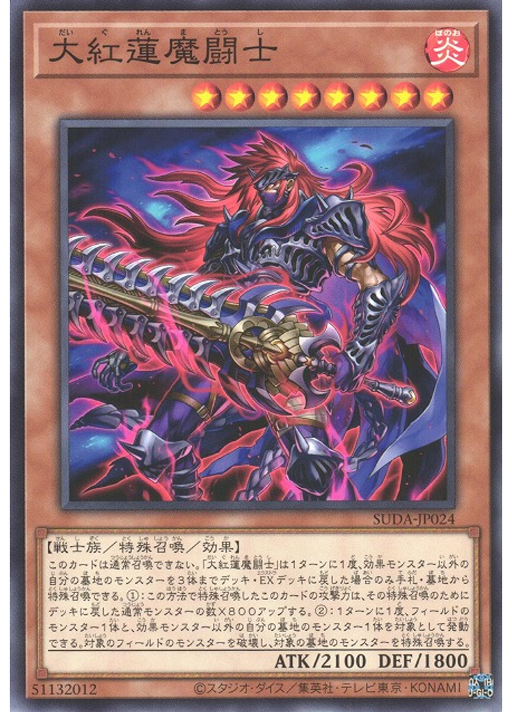 大紅蓮魔闘士