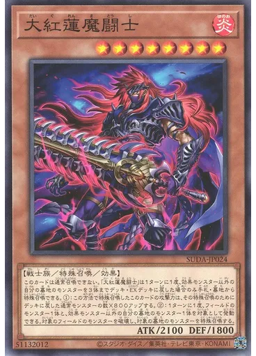大紅蓮魔闘士