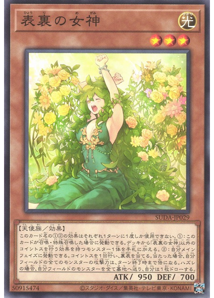 表裏の女神