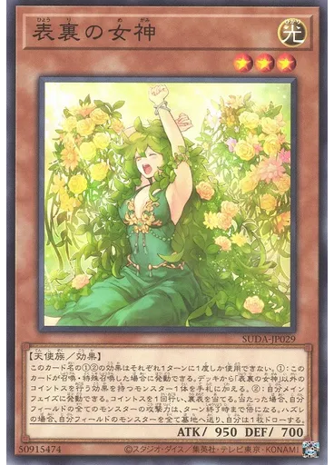 表裏の女神