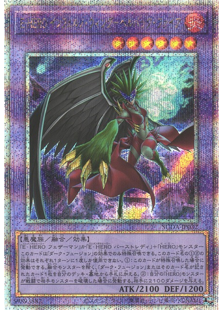 Ｅ－ＨＥＲＯ インフェルノ・ウィング－ヘルバック・ファイア (Quarter Century Secret Rare)