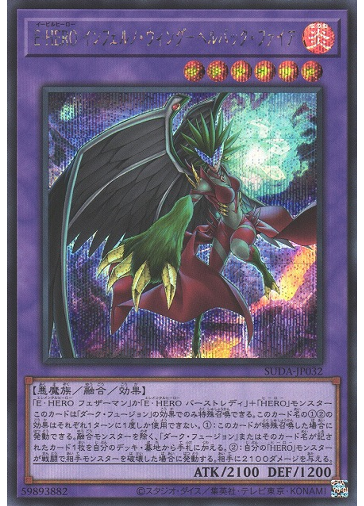 Ｅ－ＨＥＲＯ インフェルノ・ウィング－ヘルバック・ファイア (Secret Rare)