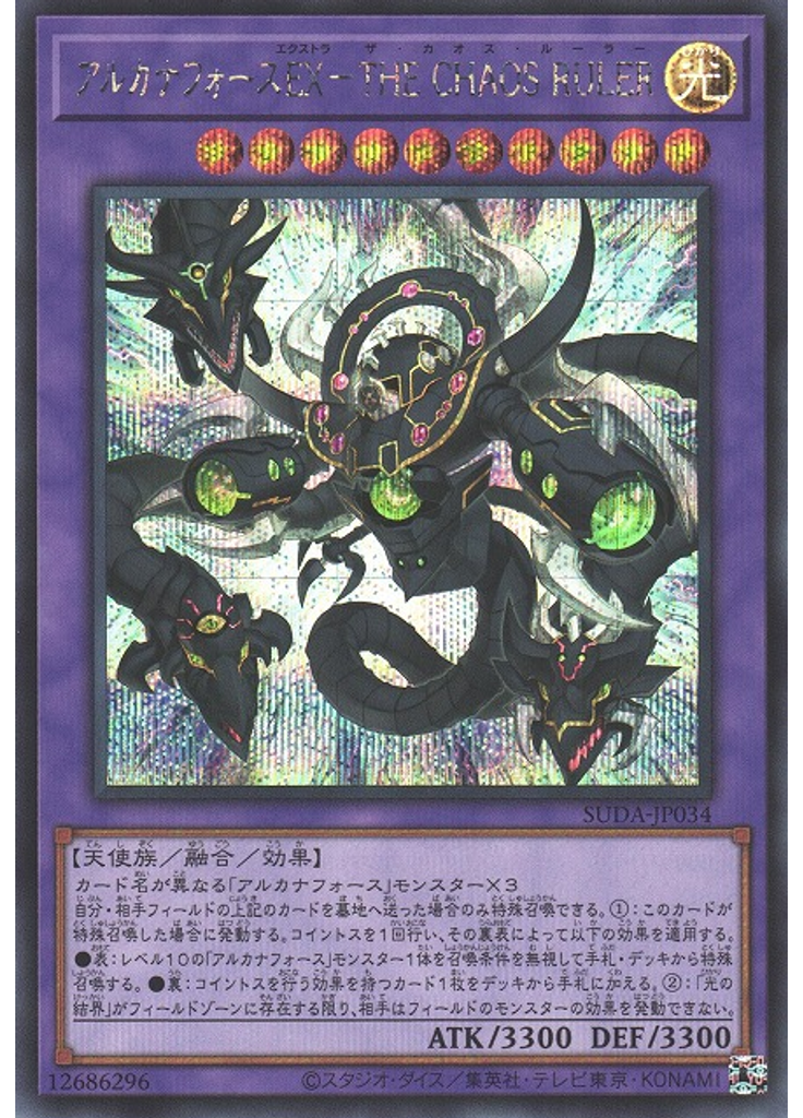アルカナフォースＥＸ－ＴＨＥ ＣＨＡＯＳ ＲＵＬＥＲ (Secret Rare)