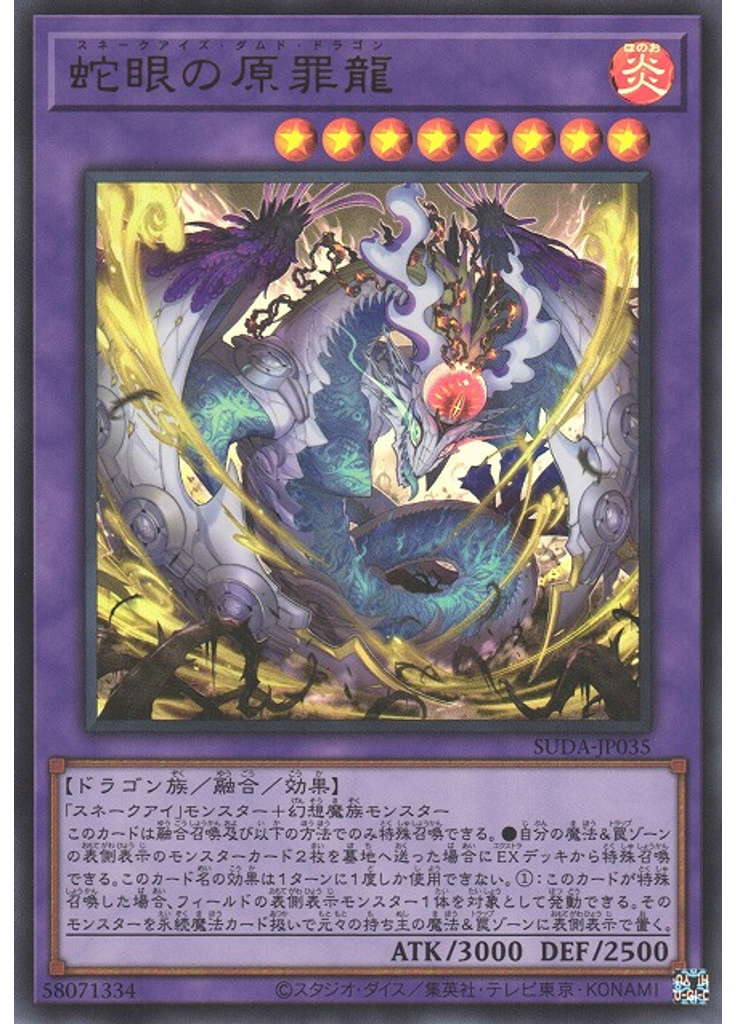 蛇眼の原罪龍
