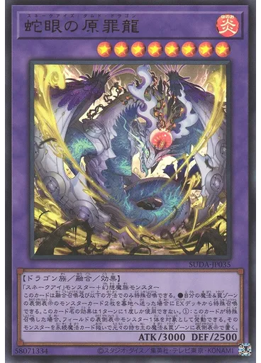 蛇眼の原罪龍