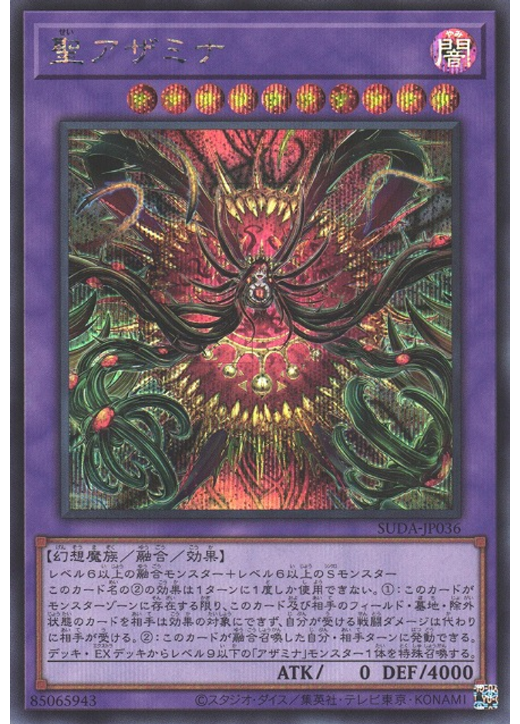 聖アザミナ (Secret Rare)