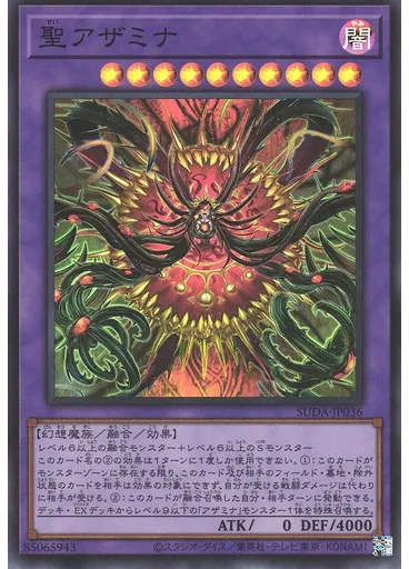 聖アザミナ