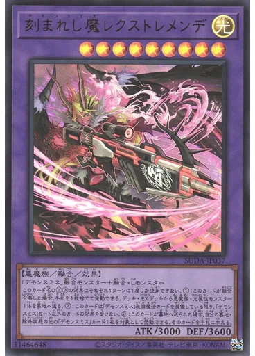 刻まれし魔レクストレメンデ