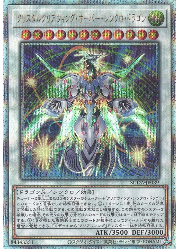 クリスタルクリアウィング・オーバー・シンクロ・ドラゴン (Quarter Century Secret Rare)