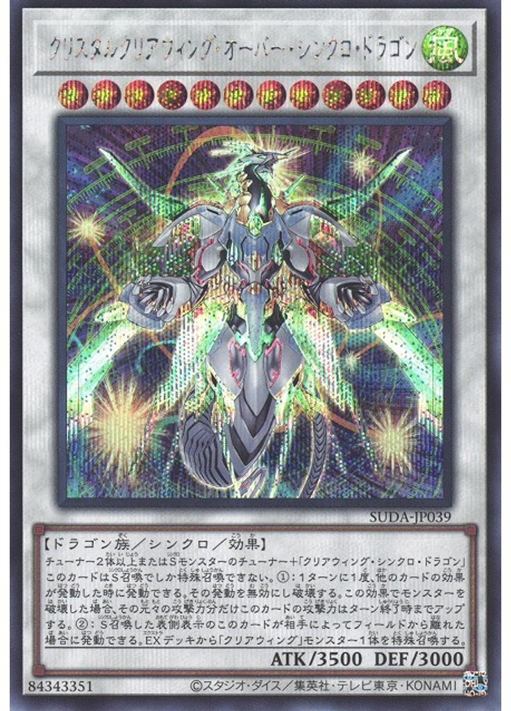 クリスタルクリアウィング・オーバー・シンクロ・ドラゴン (Secret Rare)
