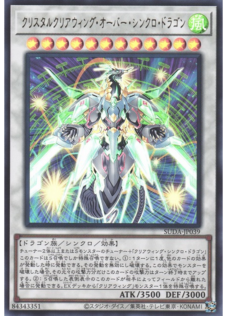 クリスタルクリアウィング・オーバー・シンクロ・ドラゴン