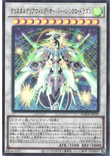 クリスタルクリアウィング・オーバー・シンクロ・ドラゴン