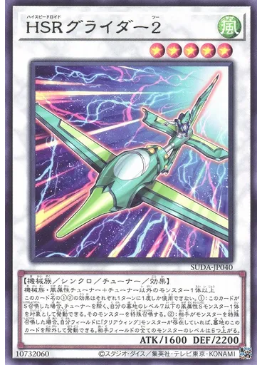 ＨＳＲグライダー２