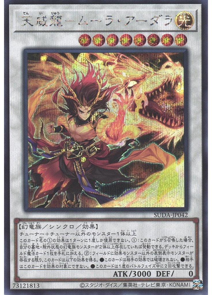 天威龍－ムーラ・アーダラ (Secret Rare)