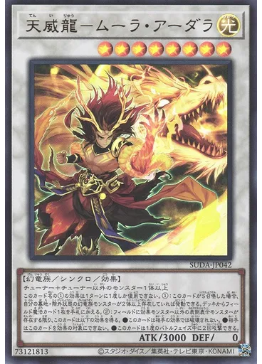 天威龍－ムーラ・アーダラ