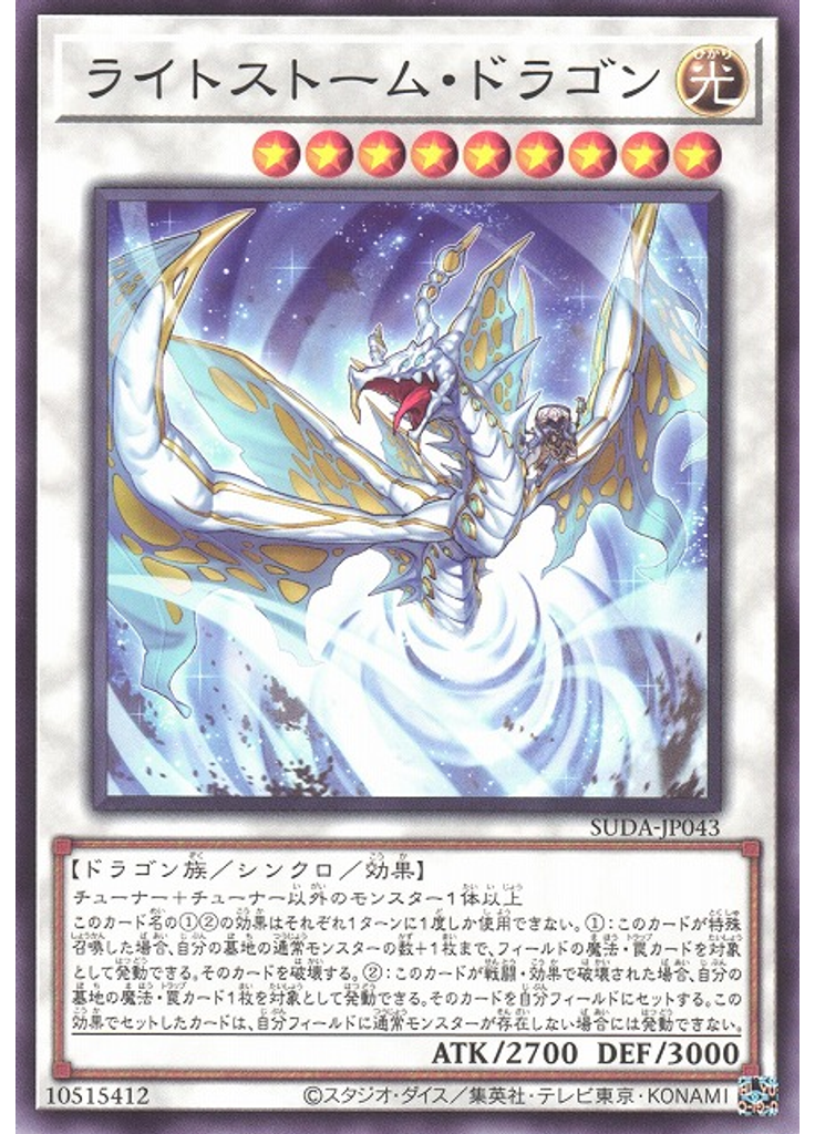ライトストーム・ドラゴン