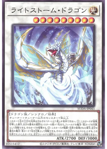 ライトストーム・ドラゴン