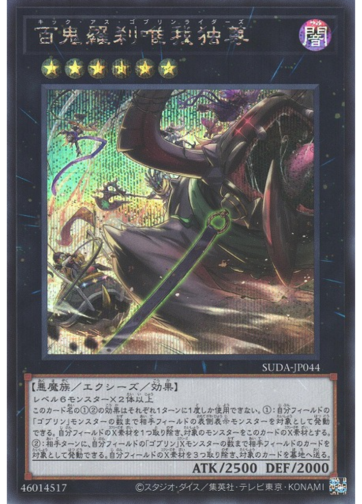 百鬼羅刹唯我独尊 (Secret Rare)