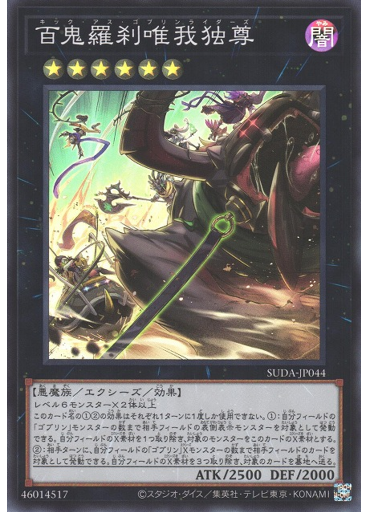 百鬼羅刹唯我独尊