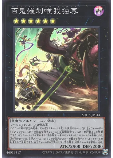 百鬼羅刹唯我独尊