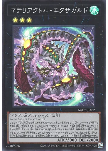 マテリアクトル・エクサガルド