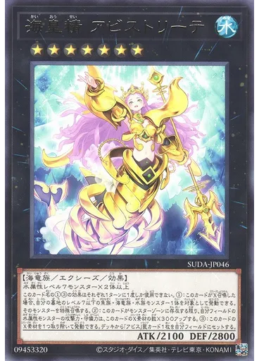 海皇精 アビストリーテ