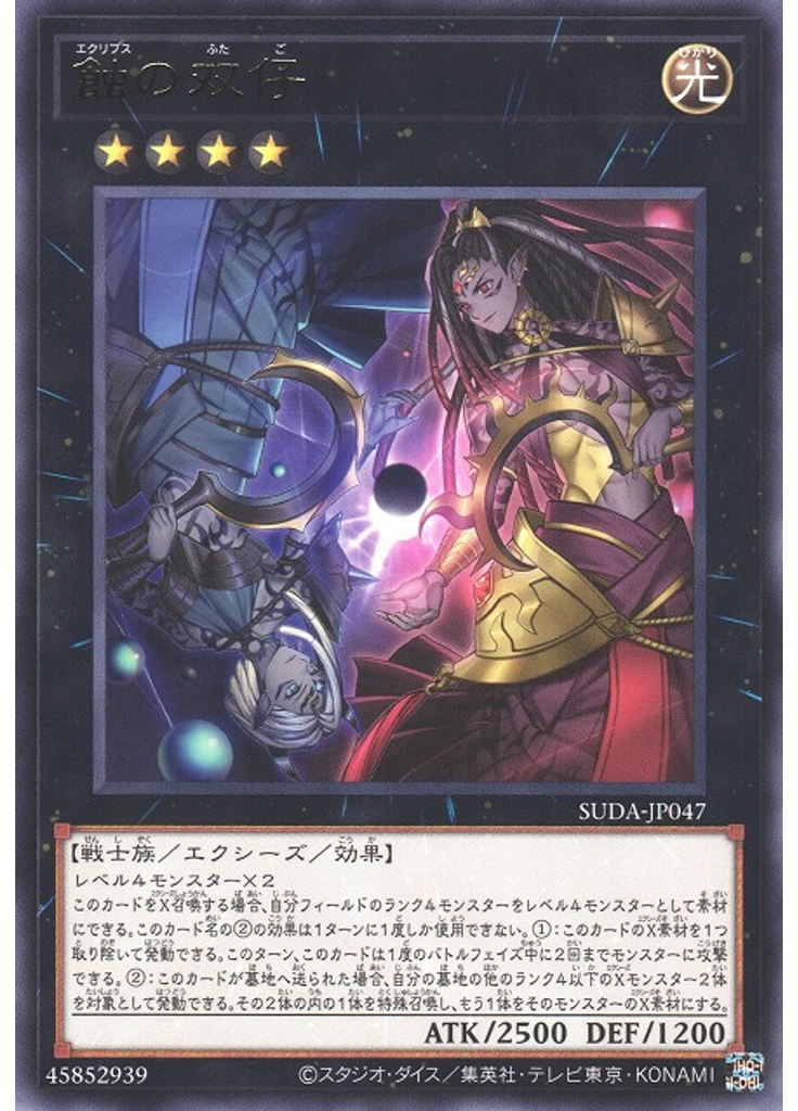 蝕の双仔