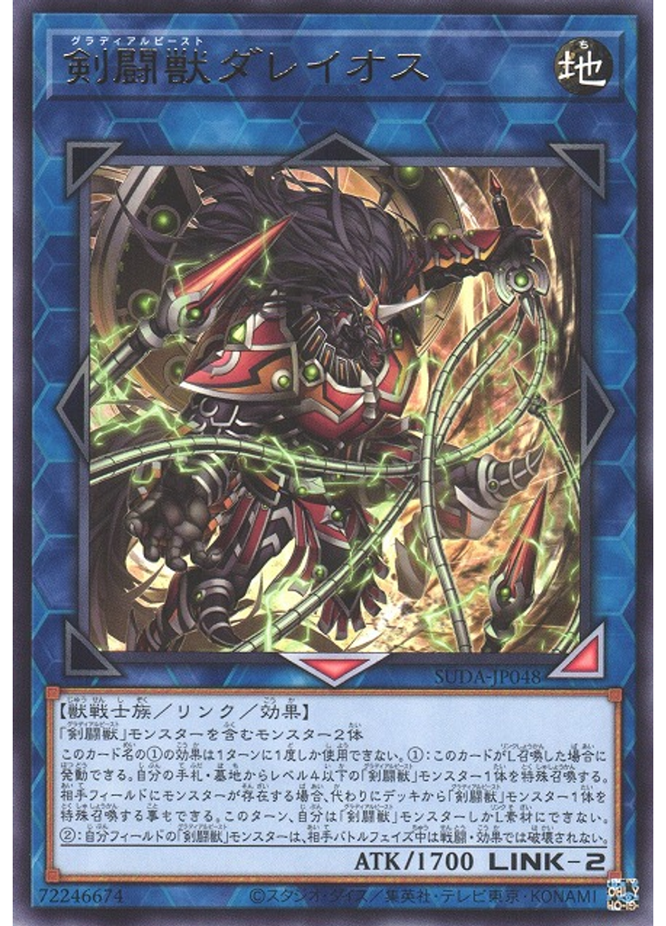 剣闘獣ダレイオス