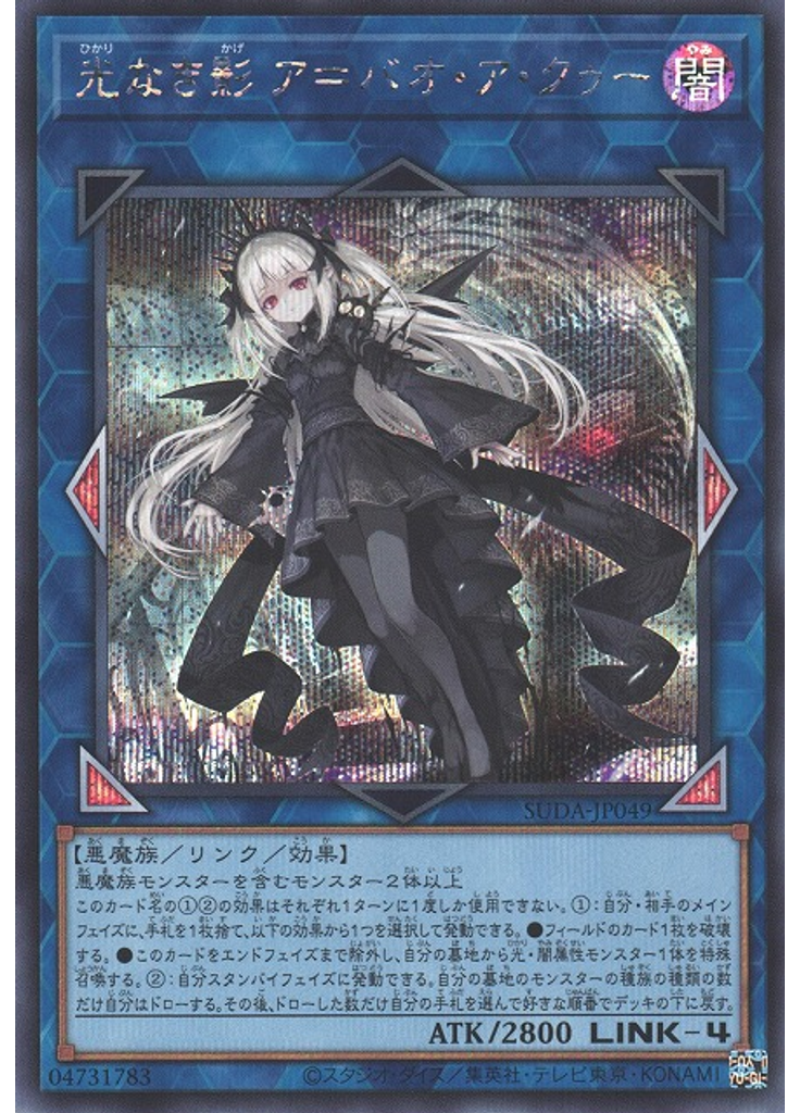 光なき影 ア＝バオ・ア・クゥー (Secret Rare)