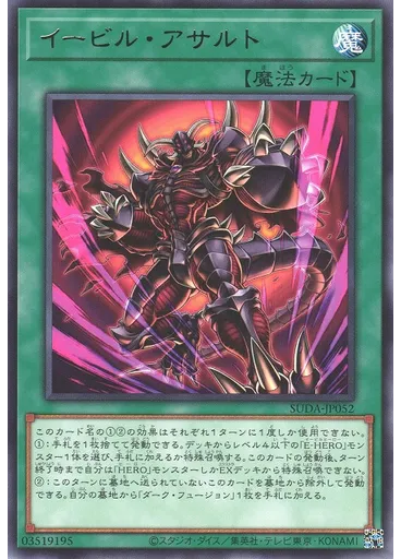 イービル・アサルト