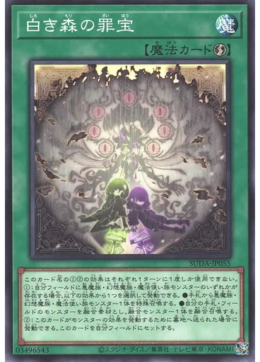 白き森の罪宝