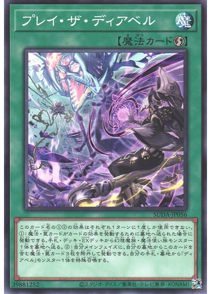 プレイ・ザ・ディアベル