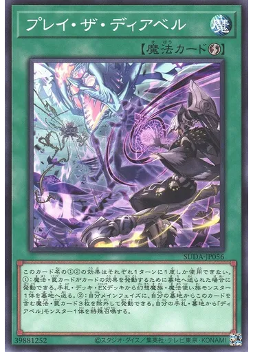 プレイ・ザ・ディアベル